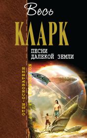 Песни далекой Земли [сборник]. Артур Чарльз Кларк