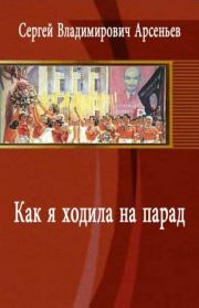 Книга - Как я ходила на парад.  Сергей Владимирович Арсеньев  - прочитать полностью в библиотеке КнигаГо