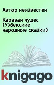 Книга - Караван чудес (Узбекские народные сказки).  Автор неизвестен  - прочитать полностью в библиотеке КнигаГо