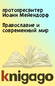 Книга - Православие и современный мир.  протопресвитер Иоанн Мейендорф  - прочитать полностью в библиотеке КнигаГо