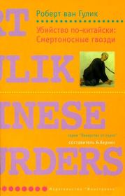 Книга - Убийство по-китайски: Смертоносные гвозди.  Роберт ван Гулик  - прочитать полностью в библиотеке КнигаГо