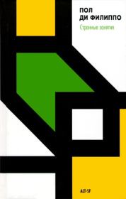 Странные занятия. Пол Ди Филиппо