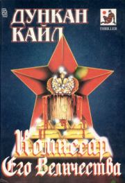 Комиссар Его Величества. Дункан Кайл