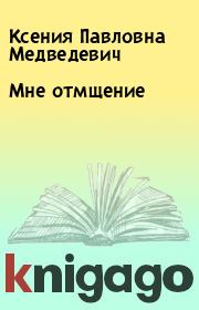 Книга - Мне отмщение.  Ксения Павловна Медведевич  - прочитать полностью в библиотеке КнигаГо