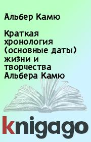 Книга - Краткая хронология (основные даты) жизни и творчества Альбера Камю.  Альбер Камю  - прочитать полностью в библиотеке КнигаГо