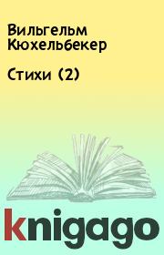 Книга - Стихи (2).  Вильгельм Кюхельбекер  - прочитать полностью в библиотеке КнигаГо
