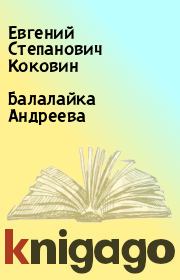 Книга - Балалайка Андреева.  Евгений Степанович Коковин  - прочитать полностью в библиотеке КнигаГо