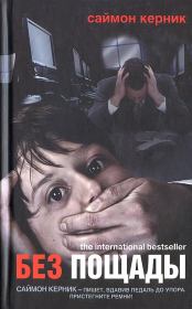 Без пощады. Саймон Керник