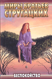 Беспокойство. Борис Натанович Стругацкий