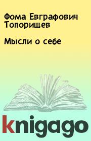 Книга - Мысли о себе.  Фома Евграфович Топорищев  - прочитать полностью в библиотеке КнигаГо