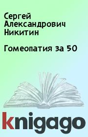 Книга - Гомеопатия за 50.  Сергей Александрович Никитин  - прочитать полностью в библиотеке КнигаГо