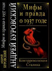 Книга - Мифы и правда о 1937 годе. Контрреволюция Сталина.  Андрей Михайлович Буровский  - прочитать полностью в библиотеке КнигаГо