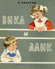 Книга - Вика и Алик.  Арсений Александрович Седугин  - прочитать полностью в библиотеке КнигаГо