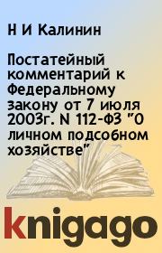 Постатейный комментарий к Федеральному закону от 7 июля 2003г. N 112-ФЗ "О личном подсобном хозяйстве". Н И Калинин