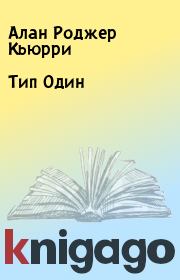Тип Один. Алан Роджер Кьюрри