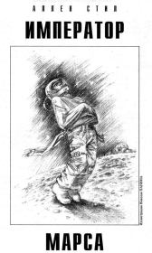 Император Марса. Аллен Стил