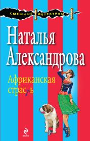 Африканская страсть. Наталья Николаевна Александрова