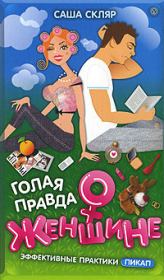 Книга - Голая правда о женщине.  Саша Скляр  - прочитать полностью в библиотеке КнигаГо