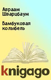 Книга - Бамбуковая колыбель .  Авраам Шварцбаум  - прочитать полностью в библиотеке КнигаГо