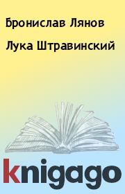 Книга - Лука Штpавинский.  Бpонислав Лянов  - прочитать полностью в библиотеке КнигаГо