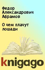 Книга - О чем плачут лошади.  Федор Александрович Абрамов  - прочитать полностью в библиотеке КнигаГо