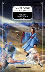 Терракотовые сестры. Мила Коротич