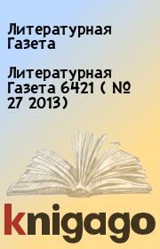 Книга - Литературная Газета  6421 ( № 27 2013).  Литературная Газета  - прочитать полностью в библиотеке КнигаГо