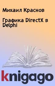 Графика DirectX в Delphi. Михаил Краснов