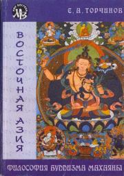 Книга - Философия Буддизма Махаяны.  Евгений Алексеевич Торчинов  - прочитать полностью в библиотеке КнигаГо