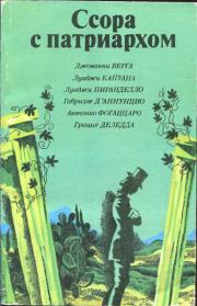 Ссора с патриархом. Габриэле д`Аннунцио