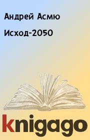 Исход-2050. Андрей Асмю