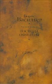 Были и небыли. Книга 2. Господа офицеры. Борис Львович Васильев