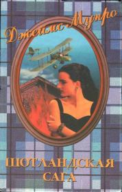 Книга - Шотландская сага.  Джеймс Мунро  - прочитать полностью в библиотеке КнигаГо
