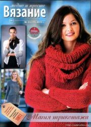 Вязание модно и просто 2013 №21(177).  журнал Вязание модно и просто