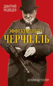 Книга - Эффективный Черчилль.  Дмитрий Львович Медведев  - прочитать полностью в библиотеке КнигаГо