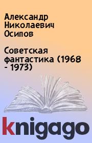 Советская фантастика (1968 - 1973). Александр Николаевич Осипов