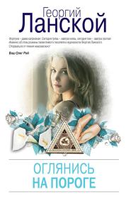 Оглянись на пороге. Георгий Александрович Ланской