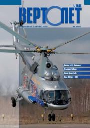 Вертолёт, 2008 №01.  Журнал «Вертолёт»