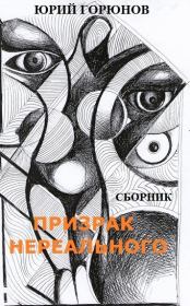 Призрак нереального (сборник). Юрий Горюнов
