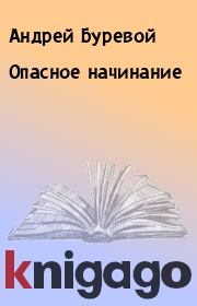 Книга - Опасное начинание.  Андрей Буревой  - прочитать полностью в библиотеке КнигаГо
