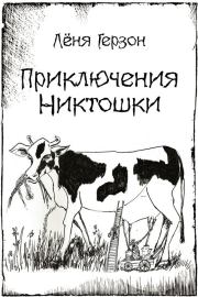 Приключения Никтошки (сборник). Лёня Герзон