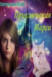 Книга - Приключения Марси.  Юлия Григорьева  - прочитать полностью в библиотеке КнигаГо