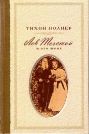 Книга - Лев Толстой и его жена. История одной любви.  Тихон Иванович Полнер  - прочитать полностью в библиотеке КнигаГо