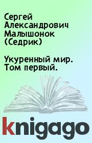 Книга - Укуренный мир. Том первый..  Сергей Александрович Малышонок (Седрик)  - прочитать полностью в библиотеке КнигаГо
