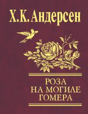 Роза с могилы Гомера / сборник. Ганс Христиан Андерсен