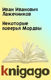 Книга - Некоторые поверья Мордвы.  Иван Иванович Лажечников  - прочитать полностью в библиотеке КнигаГо