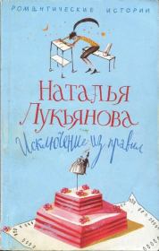 Книга - Исключение из правил.  Наталья Гераниновна Лукьянова  - прочитать полностью в библиотеке КнигаГо