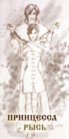 Принцесса-рысь (СИ). Ирен Нерри