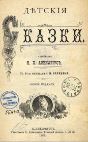 Байка о том, как комар убился. Василий Петрович Авенариус