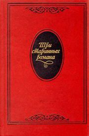 Книга - Граф Обоянский, или Смоленск в 1812 году.  Николай Михайлович Коншин  - прочитать полностью в библиотеке КнигаГо